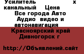 Усилитель Kicx RTS4.60 (4-х канальный) › Цена ­ 7 200 - Все города Авто » Аудио, видео и автонавигация   . Красноярский край,Дивногорск г.